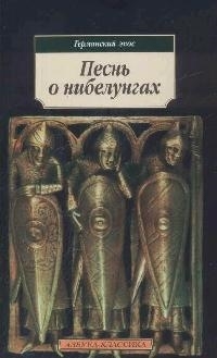 Купить  книгу Песнь о нибелунгах в интернет-магазине Роза Мира