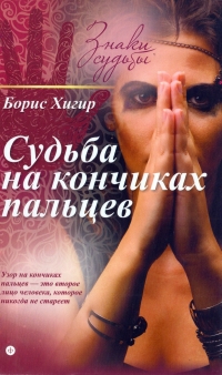 Купить  книгу Судьба на кончиках пальцев Хигир Б.Ю. в интернет-магазине Роза Мира