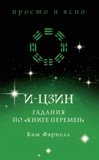 Купить  книгу И-цзин. Гадания по Книге перемен Фарнелл в интернет-магазине Роза Мира