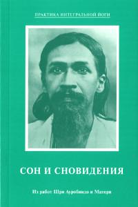 Купить  книгу Сон и сновидения. Из работ Шри Ауробиндо и Матери Шри Ауробиндо, Мать в интернет-магазине Роза Мира