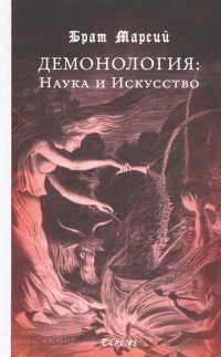 Купить  книгу Демонология: Наука и Искусство Брат Марсий в интернет-магазине Роза Мира