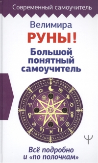 Купить  книгу Руны! Большой понятный самоучитель. Все подробно и «по полочкам» Велимира. Бронислав в интернет-магазине Роза Мира