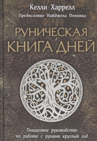 Купить  книгу Руническая книга дней. Пошаговое руководство по работе с рунами круглый год Харрелл в интернет-магазине Роза Мира