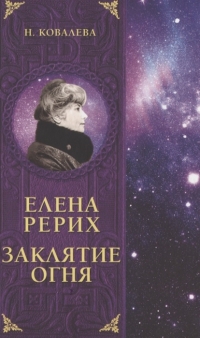 Елена Рерих. Заклятие огня. 