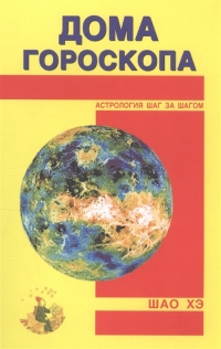 Купить  книгу Дома гороскопа Шао Хэ в интернет-магазине Роза Мира