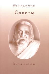 Купить  книгу Сонеты. Мысли о поэзии Шри Ауробиндо в интернет-магазине Роза Мира