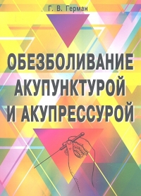 Обезболивание акупунктурой и акупрессурой. Руководство по самолечению. 