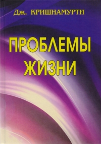 Купить  книгу Проблемы жизни Кришнамурти Джидду в интернет-магазине Роза Мира