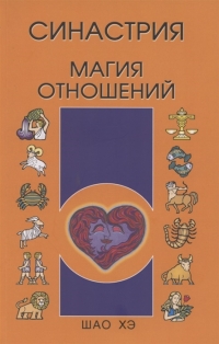 Купить  книгу Синастрия. Магия отношений Шао Хэ в интернет-магазине Роза Мира