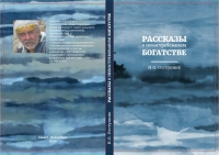 Рассказы о невостребованном богатстве. 