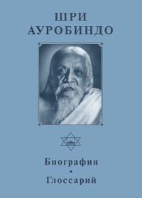 Купить  книгу Собрание сочинений. Т.1. Биография. Глоссарий Шри Ауробиндо в интернет-магазине Роза Мира