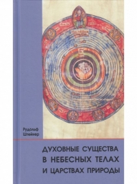 Духовные существа в небесных телах и царствах природы. 