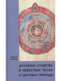 Купить  книгу Духовные существа в небесных телах и царствах природы Штайнер (Штейнер) Рудольф в интернет-магазине Роза Мира