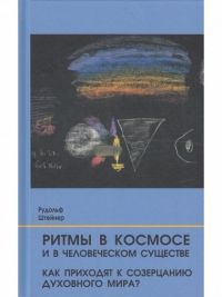 Купить  книгу Ритмы в Космосе и в человеческом существе. Как приходят к созерцанию духовного мира? Штайнер (Штейнер) Рудольф в интернет-магазине Роза Мира