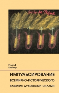 Купить  книгу Импульсирование всемирно-исторического развития духовными силами Штайнер (Штейнер) Рудольф в интернет-магазине Роза Мира