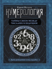 Купить  книгу Нумерология. Тайны связи между числами и будущим Матвеев С.А. в интернет-магазине Роза Мира