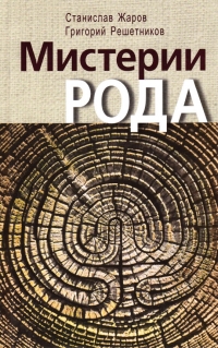 Купить  книгу Мистерии рода. От мифосемантики до квантовой лингвистики в интернет-магазине Роза Мира