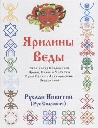 Купить  книгу Ярилины Веды. Ярые Веды. Вера звезд Сварожичей Прави, Слави и Чистоты, Руны Прави и Алатырь-руны Сварожичей Никитин в интернет-магазине Роза Мира