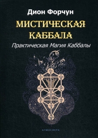 Купить  книгу Мистическая Каббала. Практическая Магия Каббалы Форчун Дион в интернет-магазине Роза Мира