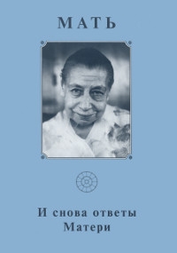 Купить  книгу Собрание сочинений. Т.18. И снова ответы Матери Мать в интернет-магазине Роза Мира