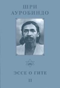 Собрание сочинений. Т.12. Эссе о Гите — II. 