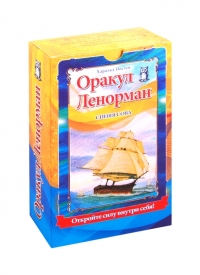 Купить Оракул Ленорман Синяя сова (комплект книга + карты) в интернет-магазине Роза Мира