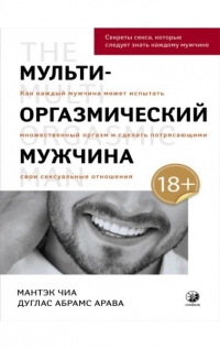 Мульти-оргазмический мужчина. Секреты секса, которые следует знать каждому мужчине. 