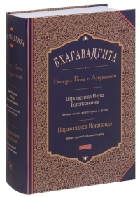 Бхагавадгита. Беседы Бога с Арджуной. Царственная Наука Богопознания. Новый перевод и комментарии. 