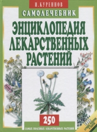 Энциклопедия лекарственных растений. Самолечебник. 250 самых полезных лекарственных растений. 1000 лучших рецептов и сборов.. 