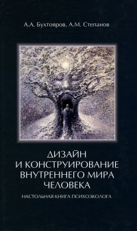 Купить  книгу Дизайн и конструирование внутреннего мира человека. Настольная книга психоэколога Бухтояров А.А. в интернет-магазине Роза Мира