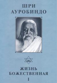 Собрание сочинений. Т.14. Жизнь Божественная — I. 