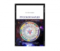 Купить  книгу Русское Бардо (мягкая обложка) Бухтояров А.А. в интернет-магазине Роза Мира