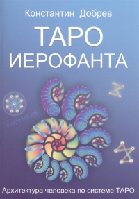 Купить  книгу Таро Иерофанта.Архитектура человека по системе Таро. Добрев К. в интернет-магазине Роза Мира