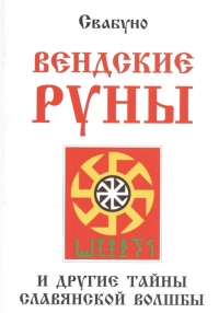 Вендские руны и другие тайны славянской волшбы. 