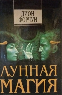 Купить  книгу Лунная магия Форчун Дион в интернет-магазине Роза Мира