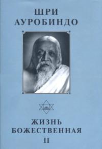 Купить  книгу Собрание сочинений. Т.15. Жизнь Божественная — II Шри Ауробиндо в интернет-магазине Роза Мира