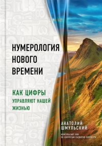 Купить  книгу Нумерология нового времени: как цифры управляют нашей жизнью Шмульски в интернет-магазине Роза Мира