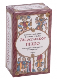 Таро Марсельское. Руководство для гадания и чтения карт. 