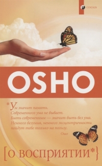 Купить  книгу О восприятии Ошо (Шри Раджниш) в интернет-магазине Роза Мира