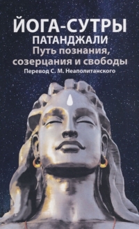 Купить  книгу Йога-сутры патанджали. Путь познания, созерцания и свободы Неаполитанский С.М. в интернет-магазине Роза Мира