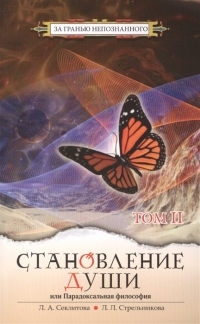 Становление души том 2. 