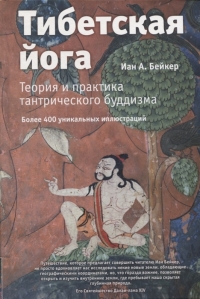 Купить  книгу Тибетская йога. Теория и практика тантрического буддизма Бейкер в интернет-магазине Роза Мира