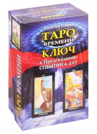 Купить Таро времени: ключ к предсказанию событий и дат (комплект книга+карты) в интернет-магазине Роза Мира