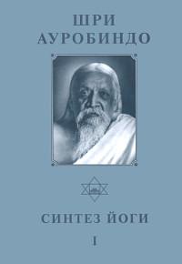 Собрание сочинений. Т.17. Синтез Йоги — I. 