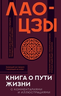 Купить  книгу Книга о пути жизни с комментариями и иллюстрациями Лао Цзы в интернет-магазине Роза Мира