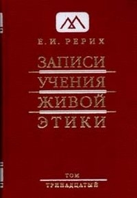 Записи Учения Живой Этики т.13. 