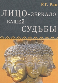 Купить  книгу Лицо — зеркало вашей судьбы Рао Р.Г. в интернет-магазине Роза Мира