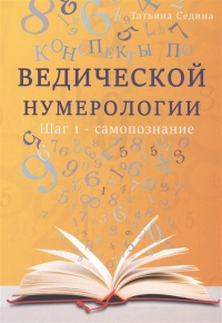 Конспекты по Ведической нумерологии. Шаг 1 — самопознание. 