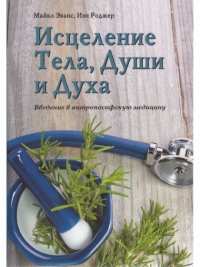 Купить  книгу Исцеление Тела, Души и Духа. Введение в антропософскую медицину Эванс М. в интернет-магазине Роза Мира