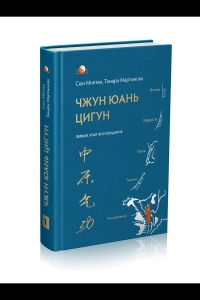 Первый этап восхождения Чжун Юань Цигун. 